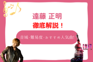 遠藤正明　音域